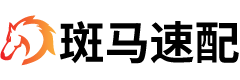 斑马速配